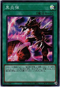 黒炎弾