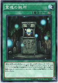 霊魂の拠所