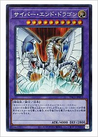 サイバー・エンド・ドラゴン