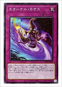 エターナル・カオス