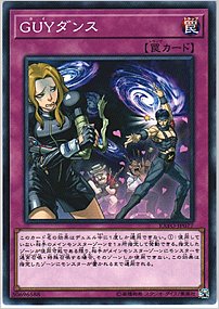ＧＵＹダンス