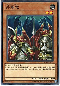 兵隊竜