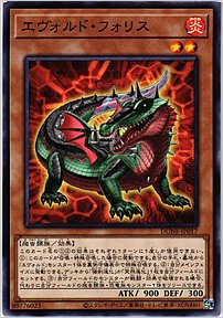 エヴォルド・フォリス
