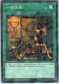 一時休戦