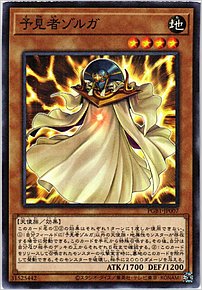 予見者ゾルガ