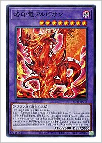 烙印竜アルビオン
