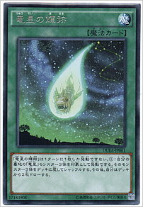 竜星の輝跡