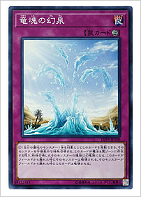 竜魂の幻泉