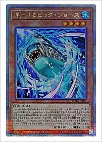 浮上するビッグ・ジョーズ