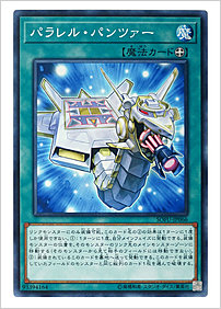 パラレル・パンツァー