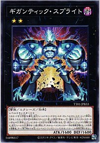 ギガンティック・スプライト