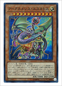 アークネメシス・エスカトス