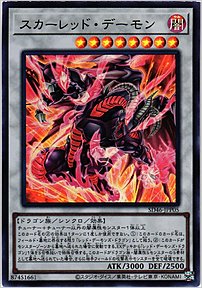 スカーレッド・デーモン