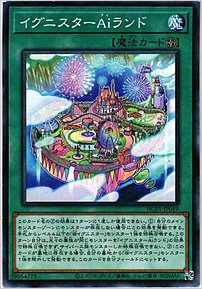 イグニスターＡｉランド