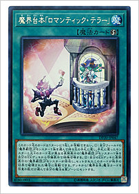 魔界台本「ロマンティック・テラー」