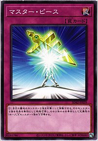 マスター・ピース