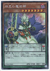 相克の魔術師