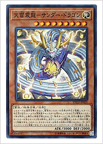 天雷震龍-サンダー・ドラゴン
