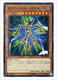 ギミック・パペット－マグネ・ドール