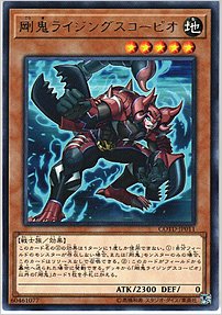 剛鬼ライジングスコーピオ