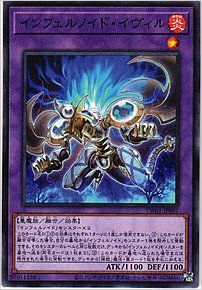 インフェルノイド・イヴィル