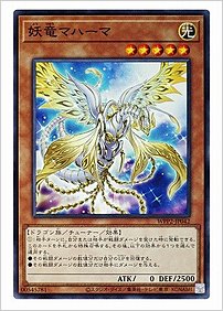 妖竜マハーマ