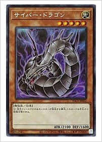 サイバー・ドラゴン