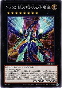 Ｎｏ.６２ 銀河眼の光子竜皇