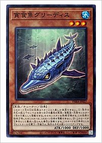 貪食魚グリーディス