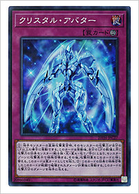 クリスタル・アバター