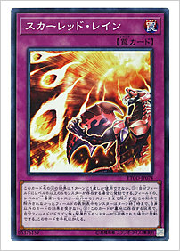 スカーレッド・レイン