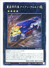 重装甲列車アイアン・ヴォルフ