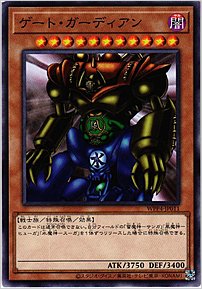 ゲート・ガーディアン