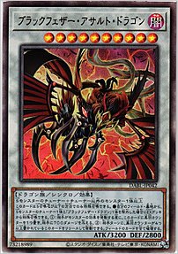 ブラックフェザー・アサルト・ドラゴン