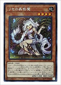 リセの蟲惑魔