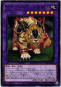 アマゾネスペット虎獅子