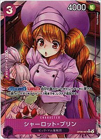 シャーロット・プリン