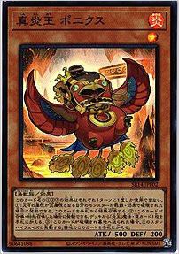 真炎王 ポニクス