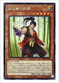 双天拳の熊羆