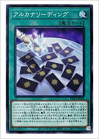 アルカナリーディング