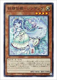 妖精伝姫－シンデレラ