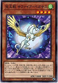 宝玉獣 サファイア・ペガサス