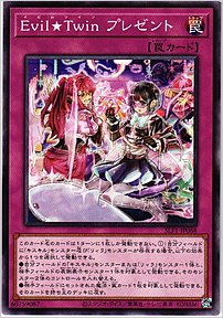 Evil☆Twinプレゼント