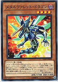 メタルヴァレット・ドラゴン