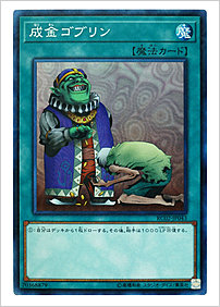 成金ゴブリン
