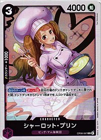 シャーロット・プリン