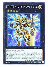 Ｈ－Ｃ クレイヴソリッシュ