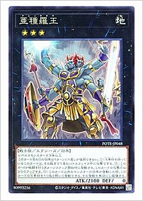 亜種羅王