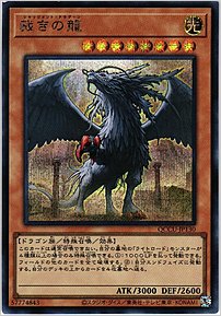 裁きの龍