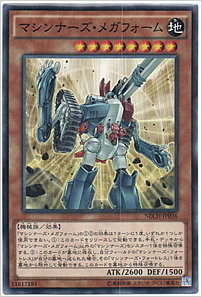 マシンナーズ・メガフォーム